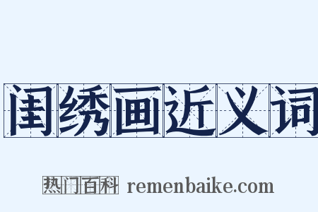 闺绣画近义词是什么意思的图片